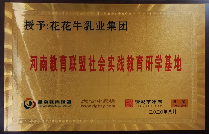 河南教育聯(lián)盟社會(huì)實(shí)踐教育研學(xué)基地