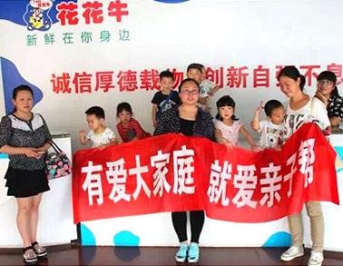 歡慶六一，花花牛舉辦“親子幫”活動